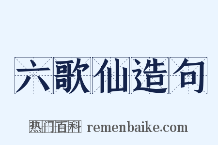 六歌仙造句是什么意思的图片